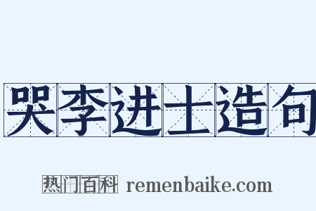 哭李进士造句是什么意思的图片